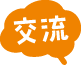 交流