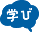 学び