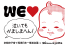 WE LOVE 赤ちゃんプロジェクト