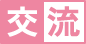 交流