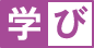 学び