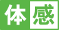 体感