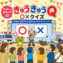きゅうきゅうＱ（クイズ大会）