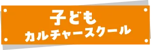 子どもカルチャースクール