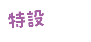特設ブースの会場は京都経済センター3階の3-Dです。
