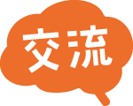 交流