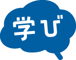学び