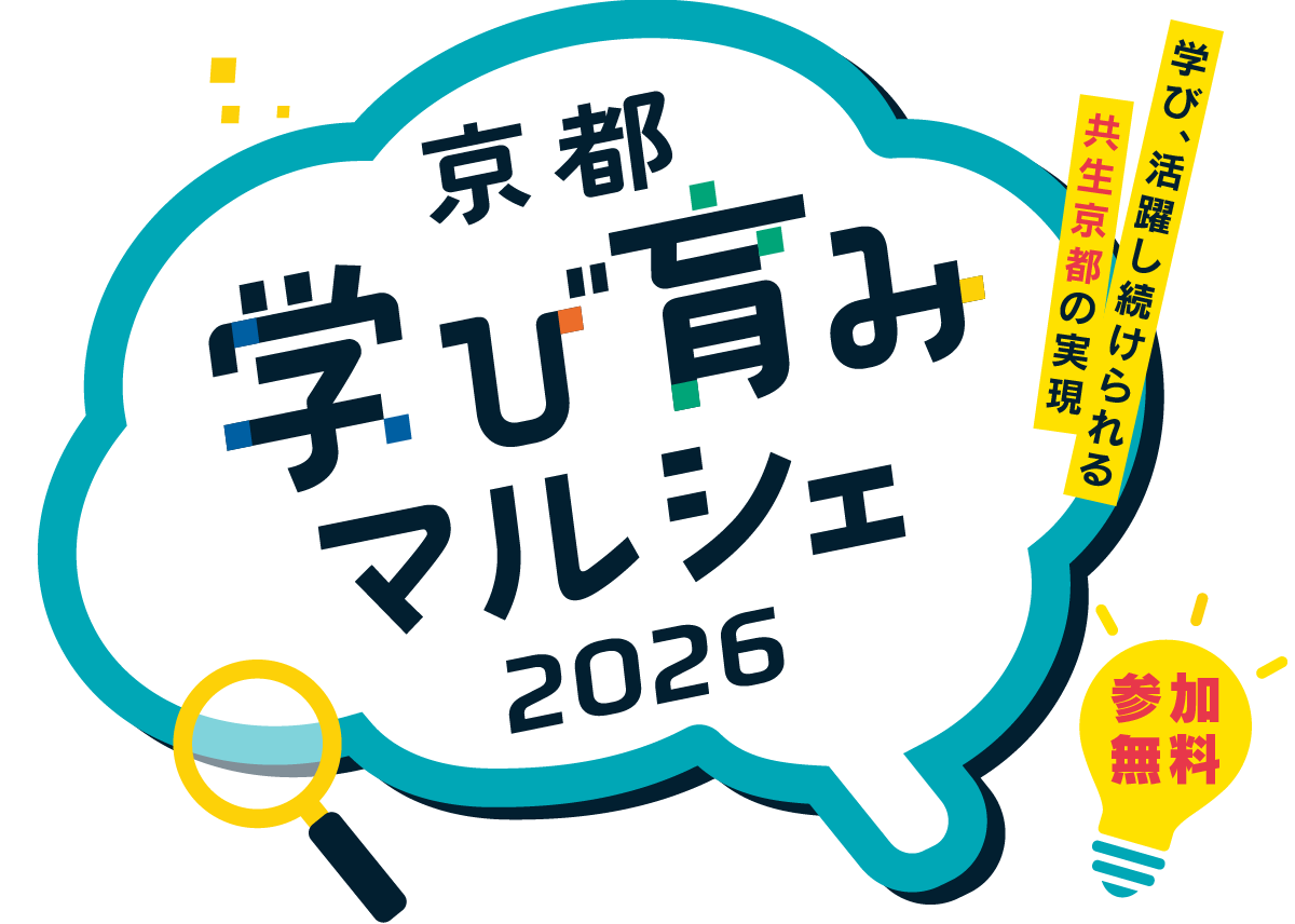 京都学び育みマルシェ2026