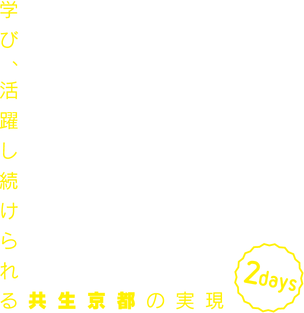 学びEXPO2025 in KYOTO