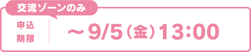 交流ゾーンのみ、申込期限は9月5日（金）13:00まで