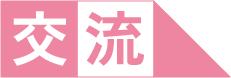 交流